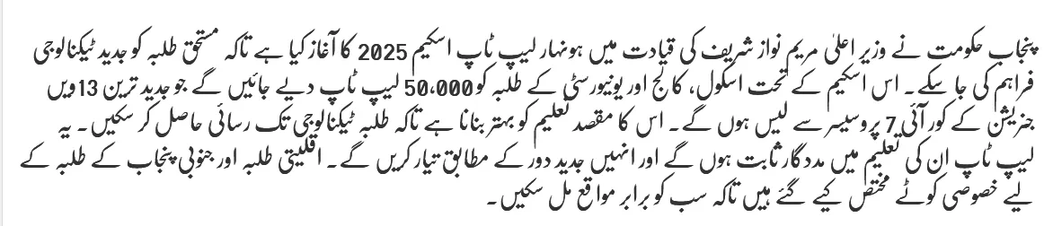 How Many Applicant Eligible for CM Punjab Laptop Scheme 2025